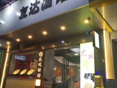 -友达面馆(广州总店)