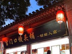 -宫门口馒头铺(创始人总店)