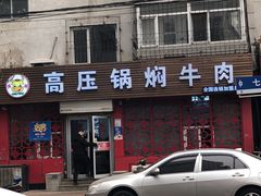 -满满高压锅焖牛肉(七纬路店)
