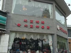 门面-致美楼(前门店)