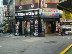 -张赫珉的部队锅(钟路店)