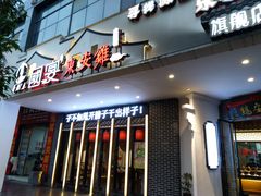 门面-国宴东安鸡(东安味道)