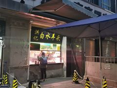 -洪记白水羊头(天坛店)