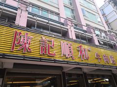 门面-陈记顺和潮汕牛肉火锅(韩江路店)