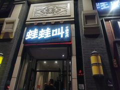 门面-蛙蛙叫干锅年代(簋街总店)