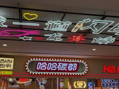 -哈哈碳都·牛肋条无限自助烤肉(宝龙店)
