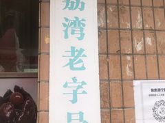 -成裕雪糕店(士多店)