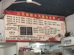-三兄弟鲜羊肉