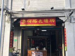 门面-蔡伯糯米猪肠