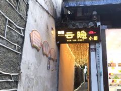 -云隐小厨·传统大理美食(复兴路店)