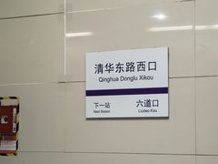 -清华东路西口(地铁站)