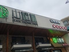 -山楂树融合菜餐厅