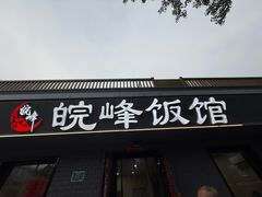 -北大地皖峰饭馆