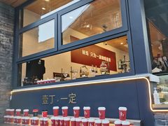-壹丁咖啡(宽窄巷子店)