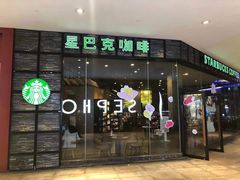门面-星巴克臻选(深圳皇庭广场分店)