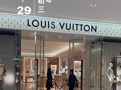 -LV路易威登(国际广场店)