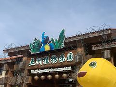 -南宫五洲植物乐园