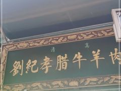 门面-刘纪孝腊牛羊肉(北广济街店)