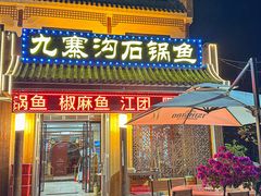 -九寨沟石锅鱼(沣峪口店)