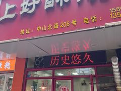 -上好酥烧饼(虹桥中心店)