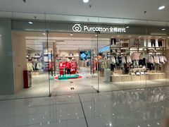-Purcotton全棉时代(SM新生活广场店)