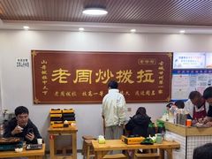 -老周炒拨拉(甘州总店)