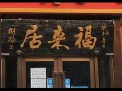 -福来居烤鸭店(天坛二店)
