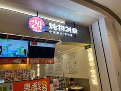 门面-炖物24章·顺时轻养茶(杭州保利时光里店)