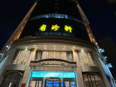 -粤珍轩.创始店.始于2001(含光门店)