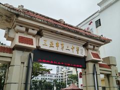 -三亚市第二中学