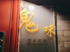 门面-鬼味烤翅(南锣鼓巷店)