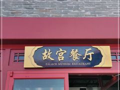 门面-故宫餐厅(景运门店)
