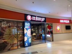 门面-比格比萨自助(美乐城店)