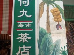 -何九海南茶店(鬼仔巷店)