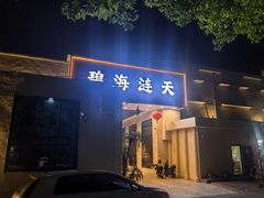 -碧海涟天国际公馆