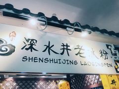 -深水井老冰粉(解放碑英利大融城店)