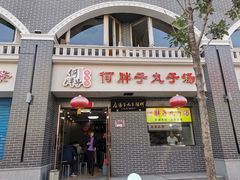 -何胖子丸子汤(南海街店)