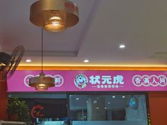 -状元虎.摇滚炒鸡.家常菜(义勇街店)