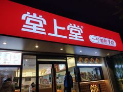 -堂上堂(益民街店)