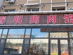 -春明狗肉馆(经开一区店)