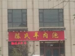 -陈氏羊肉泡(五洲观澜C区店)