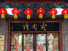 -烤肉宛饭庄(北新桥店)
