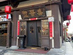 -喜晋道面馆(华严寺广场店)