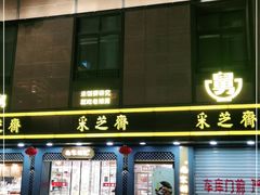 门面-采芝斋(延安路店)