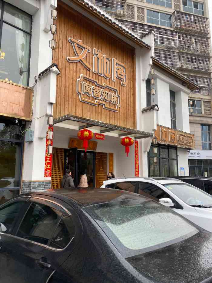 文湘阁酒楼-"闻香阁酒楼位置不错,停车方便,附近的住宿.