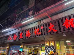 门面-八合里牛肉火锅(八合里总店)