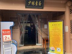 -少林寺欢喜地素斋馆