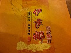 -伊萨娜印尼餐馆