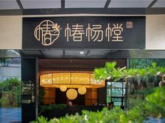 -椿杨樘·明康泡浴养生馆(重庆店)