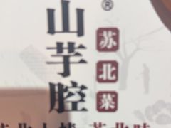 -山芋腔苏北菜(盐城滨海店)